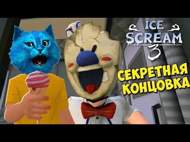 СЕКРЕТНАЯ КОНЦОВКА ICE SCREAM 3 Полное прохождение Мороженщика 3 Делаю концовку КОТЁНОК ЛАЙК