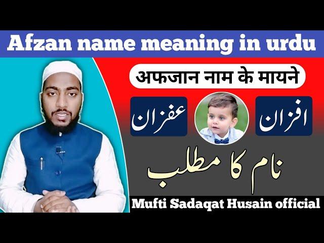 afzan name meaning in urdu, afzan naam ka matlab || by Mufti Sadaqat Husain official #afzan #name