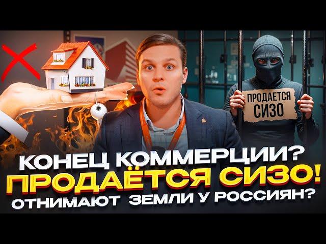 Конец коммерции?? Продаётся СИЗО!! Отнимают  ЗЕМЛЮ у россиян?