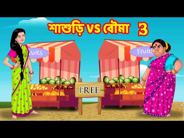 শাশুড়ি VS বৌমা 3 | Sasuri Vs Bouma | Bangla Golpo | Bangla Cartoon | Bengali Comedy Stories