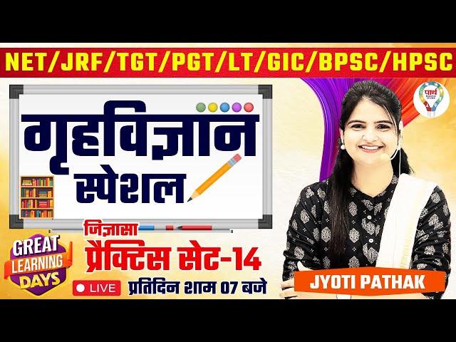 TGT PGT LT, GIC, NET/JRF BPSC HPSC |HOME SCIENCE PRACTICE SET| HOME SCIENCE #pyqs #mcq BY JYOTI MAM