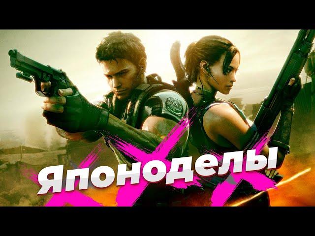 Resident Evil 5 - худший из лучших [Японоделы]