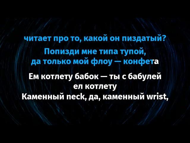 MORGENSHTERN-ICE КАРАОКЕ ТЕКСТ ПОД БИТ