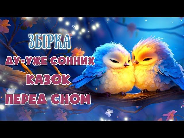 АУДІОКАЗКИ НА НІЧ - Збірка сонних казок - Казкотерапія українською мовою