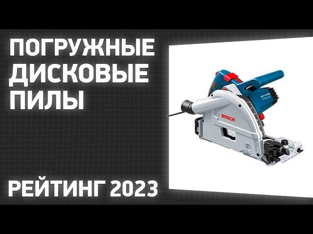 ТОП—7. Лучшие погружные дисковые пилы. Рейтинг 2023 года!