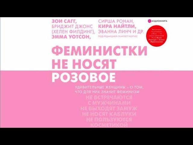 Феминистки не носят розовое | Коллектив авторов (аудиокнига)