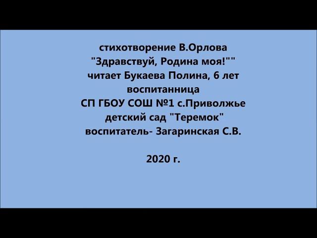 Букаева Полина стихотворение  В. Орлова "Здравствуй, Родина моя!"