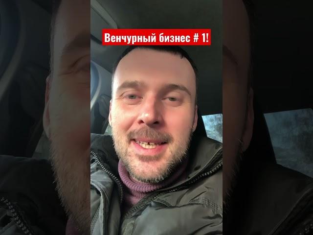 Венчурный бизнес! Ставь  и подписывайся! Буду делиться подробностями!