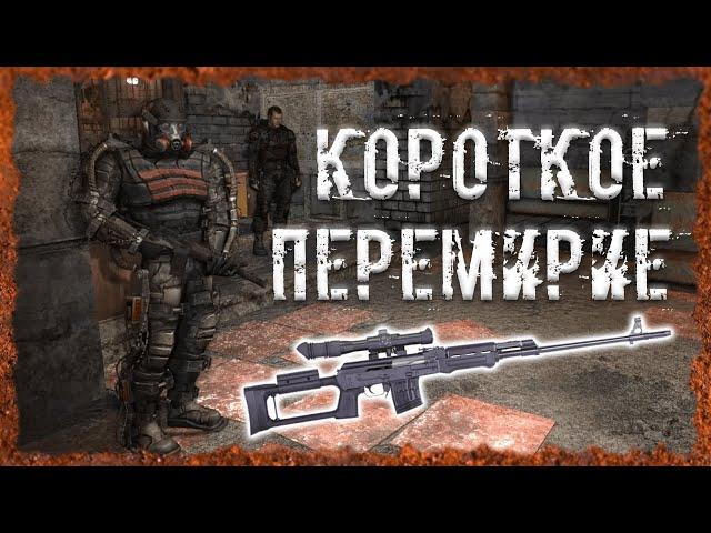 Короткое перемирие Чужой среди своих S.T.A.L.K.E.R. ОП 2.2 Народная солянка