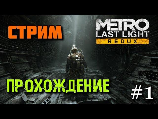 Metro: Last Light Redux-Stream Passage #1