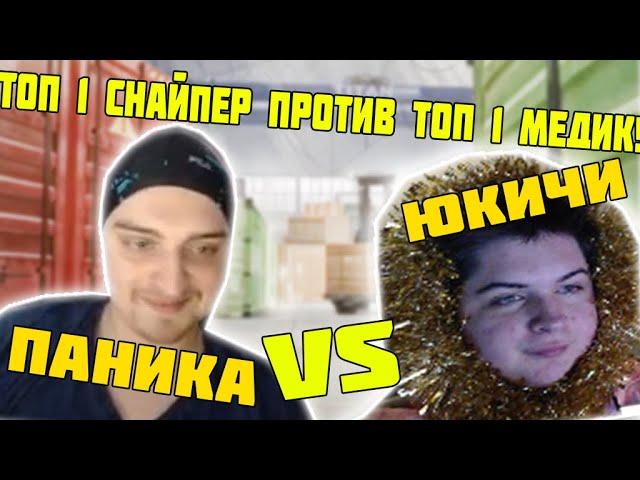 ПАНИКА VS ФУКУЗАВА ЮКИЧИ / ТОП 1 АВП ПРОТИВ ТОП 1 МЕД! АНГАР 1 НА 1!