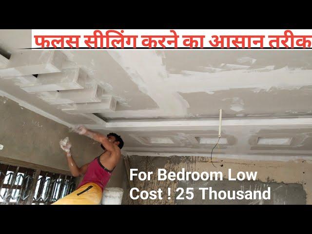 How to make false ceiling design for bedroom / pop ka design kaise karein