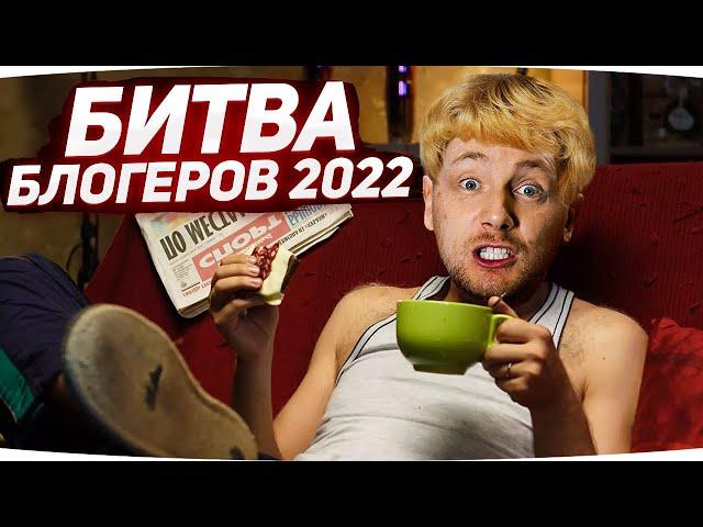 НОВАЯ БИТВА БЛОГЕРОВ 2022 ● Кто Возьмет ТОП-1 и заберет 1.500.000 RUB? ● ДЖОВ—КОММЕНТАТОР #4