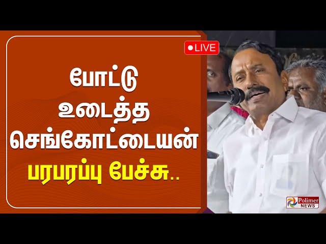 LIVE:  போட்டு உடைத்த செங்கோட்டையன் - பரபரப்பு பேச்சு..