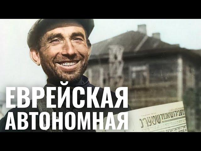 Биробиджан - мечта о еврейском рае