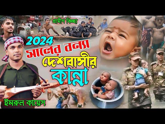 ২০২৪ সালের বন্যা দেশবাসীর কান্না | গ্রামীন কিচ্ছা পালা | Imrul kayes | jari gaan | kissa 2024