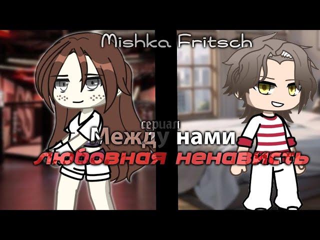 ОЗВУЧКА СЕРИАЛА "Между нами - Любовная Ненависть" ВСЕ СЕРИИ // Gacha Life