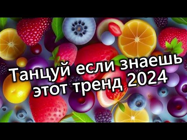 Танцуй если знаешь этот тренд 2024 года