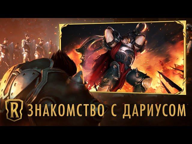 Знакомство с чемпионом: Дариус | Игровой процесс Legends of Runeterra