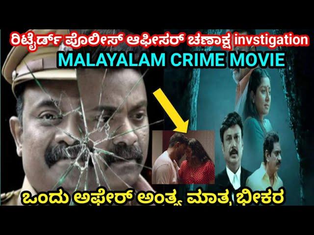 Malyalam Crime CID Ramachandran Movie Explination/ಗಂಡ ಚೆನ್ನಾಗಿದ್ರು ಬೇರೆ ವ್ಯಕ್ತಿ ಜೊತೆ affair/FlmyStne