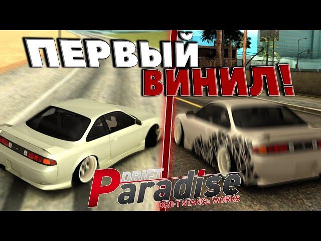 НАЧАЛ ДЕЛАТЬ СВОЙ ПЕРВЫЙ ВИНИЛ! | DRIFT PARADISE | MTA:SA