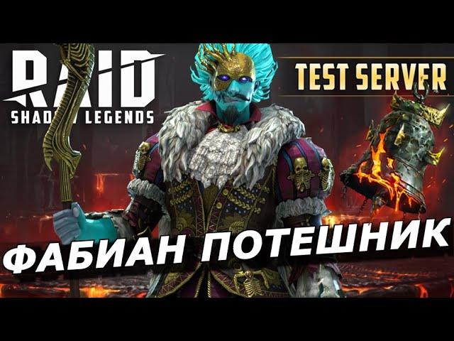 RAID: ФАБИАН ПОТЕШНИК + КОЛОКОЛ СМЕРТИ ️ В ДВУХ PVP СБОРКАХ (ГАЙД) | ЗБТ | Lord Entertainer Fabian