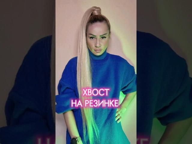 ДЛИННЫЙ ХВОСТ ЗА 1 МИНУТУ #афрокосы #хвостнарезинке #афрохвост #накладнойхвост