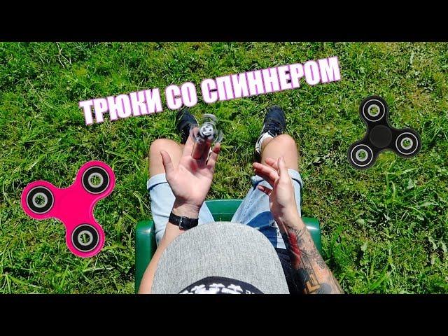 ТРЮКИ СО СПИННЕРОМ / Fidget Spinner Tricks