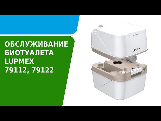 Подготовка, использование и обслуживание биотуалета LUPMEX 79112 и 79122