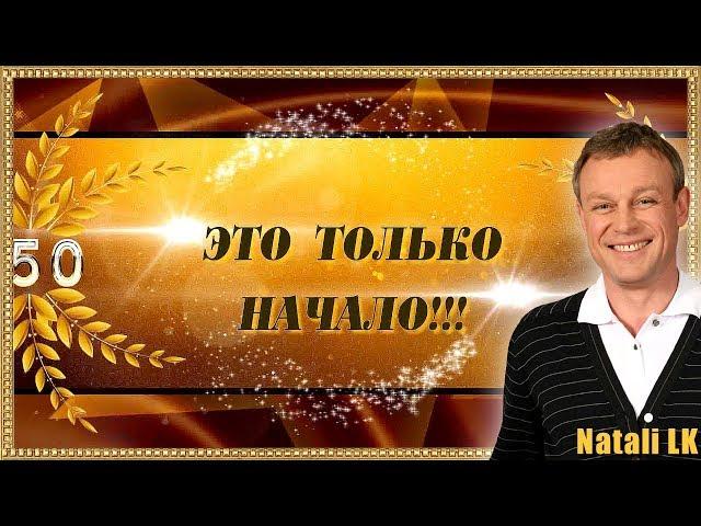 50 ЭТО ТОЛЬКО НАЧАЛО! Фотозаменяемый проект ProShow Producer