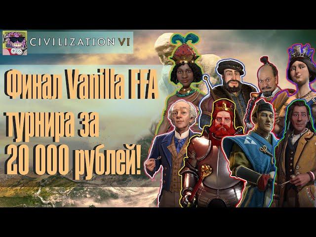 Финал ФФА турнира за 20000 рублей! / Civilization 6 Vanilla