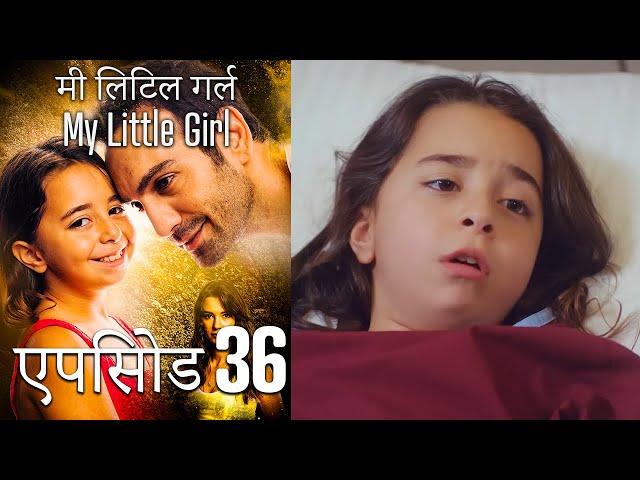 एपिसोड 36 मी लिटिल गर्ल - My Little Girl