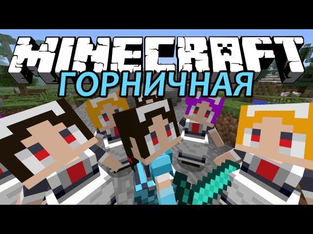 ГОРНИЧНАЯ - Minecraft (Обзор Мода)