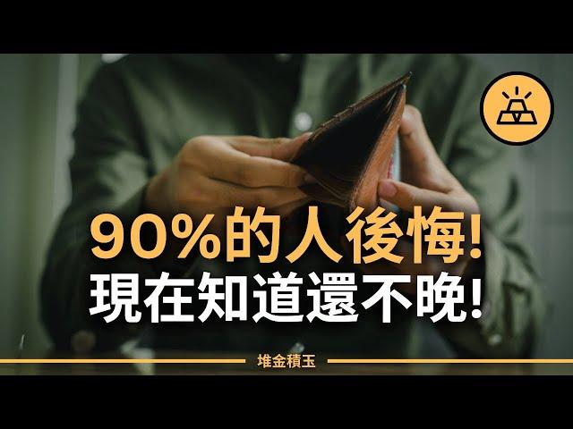 90%的人後悔20歲時沒聽過這些忠告！| 後悔20歲時不知道這些，否則現在至少多賺100萬！