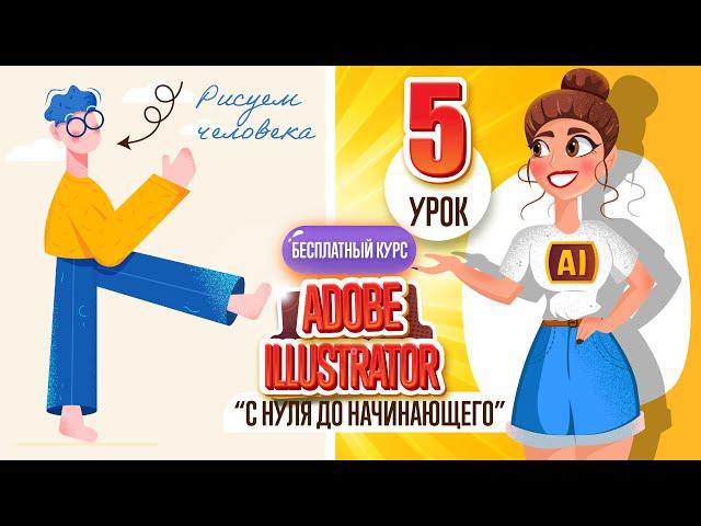 БЕСПЛАТНЫЙ КУРС "ADOBE ILLUSTRATOR : ОТ НУЛЯ ДО НАЧИНАЮЩЕГО". Пятый урок.