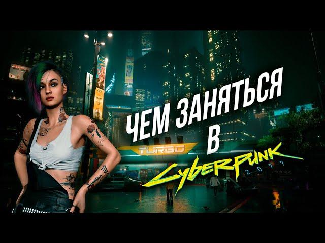 ЧЕМ ЗАНЯТЬСЯ В CYBERPUNK 2077 ПОСЛЕ ПРОХОЖДЕНИЯ? | ЧЕМ ЗАНЯТЬСЯ В КИБЕРПАНКЕ?