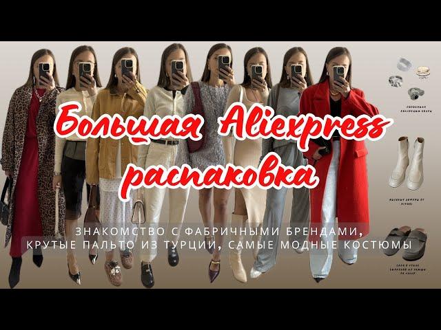 №31 БОЛЬШАЯ ALIEXPRESS РАСПАКОВКА: ЗНАКОМСТВО С ФАБРИЧНЫМ КИТАЕМ, КРУТЫЕ ПАЛЬТО ИЗ ТУРЦИИ, КОСТЮМЫ