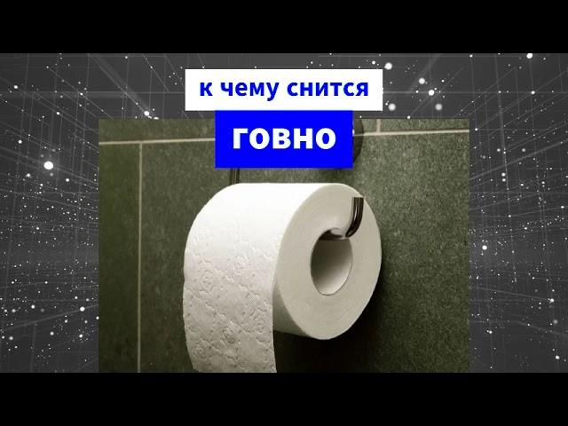 Сонник — к чему снится говно