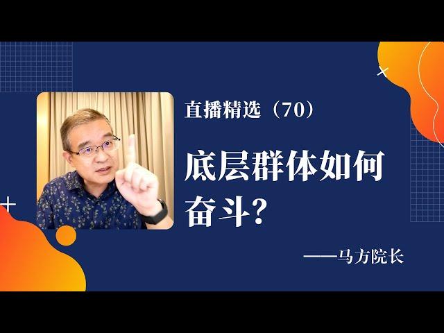 底层群体如何奋斗？【直播精选】第70期