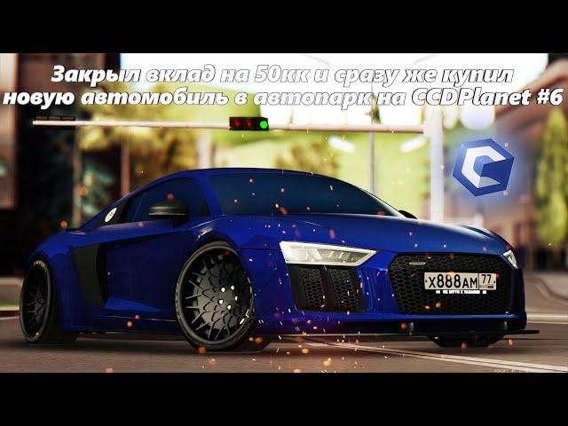 Закрыл вклад на 50кк и сразу же пополнил свой автопарк на CCDPlanet #6