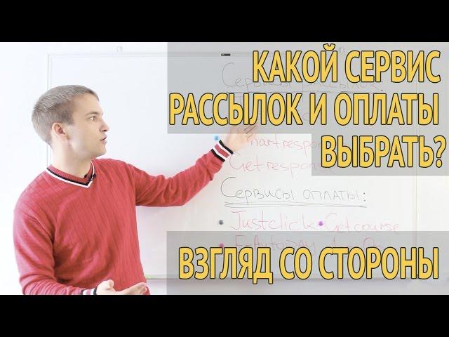 Сервис рассылок и сервис оплаты. Что выбрать? Взгляд со стороны