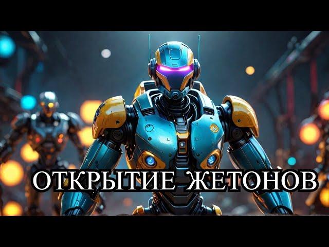 Особая поставка открываем жетоны war robots