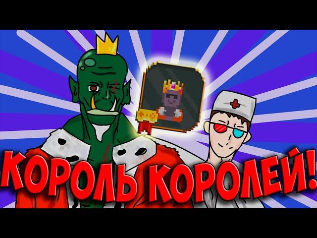 Достижение Король Королей | Worldbox