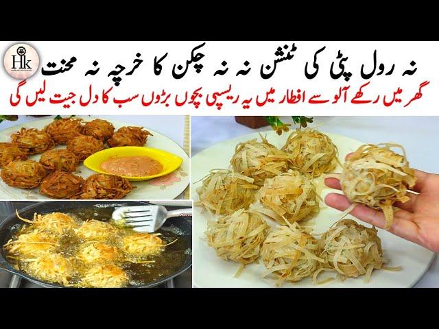 Low Cost Ramadan Iftar Recipe | 5 Minutes Easy Snacks | Crispy Potato Snacks | Quick & Easy Recipe