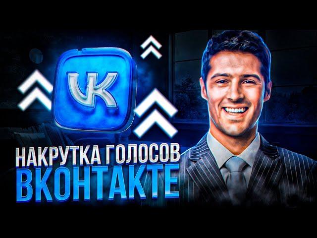 Накрутка голосов Вконтакте. Как сделать голоса ВК