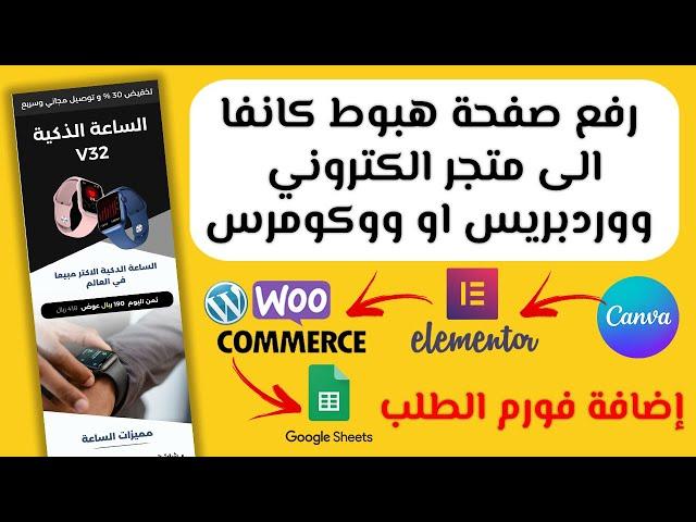 رفع صفحة هبوط من كانفا على متجر الكتروني ووردبريس او ووكومرس | elementor landing page canva