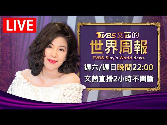 【20241019 文茜兩小時不間斷】 | TVBS文茜的世界周報 TVBS Sisy's World News