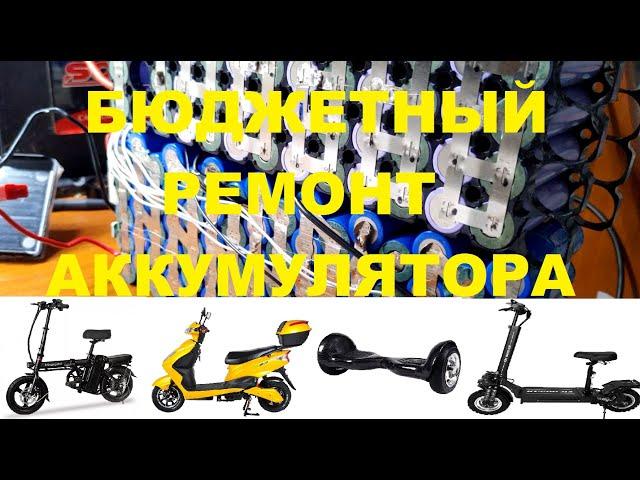 Ремонт аккумулятора электровелосипеда 16S5P 60V 10A