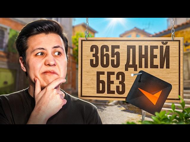 Зашел на FACEIT Спустя 365 ДНЕЙ (CS2)