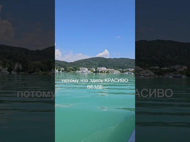 Wörthersee в Австрии
